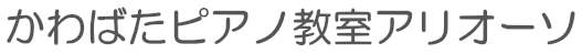 かわばたピアノ教室アリオーソ